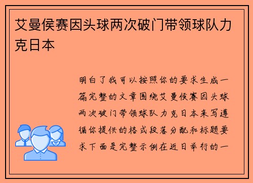 艾曼侯赛因头球两次破门带领球队力克日本