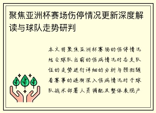 聚焦亚洲杯赛场伤停情况更新深度解读与球队走势研判