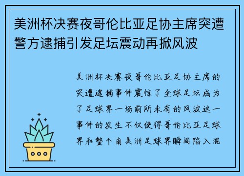美洲杯决赛夜哥伦比亚足协主席突遭警方逮捕引发足坛震动再掀风波