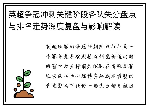 英超争冠冲刺关键阶段各队失分盘点与排名走势深度复盘与影响解读 英超争冠冲刺关键阶段各队失分盘点与排名走势深度复盘与影响解读