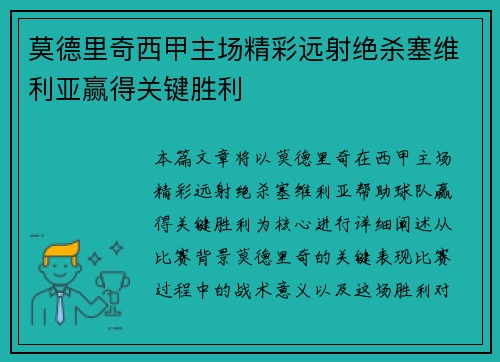 莫德里奇西甲主场精彩远射绝杀塞维利亚赢得关键胜利