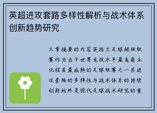 英超进攻套路多样性解析与战术体系创新趋势研究