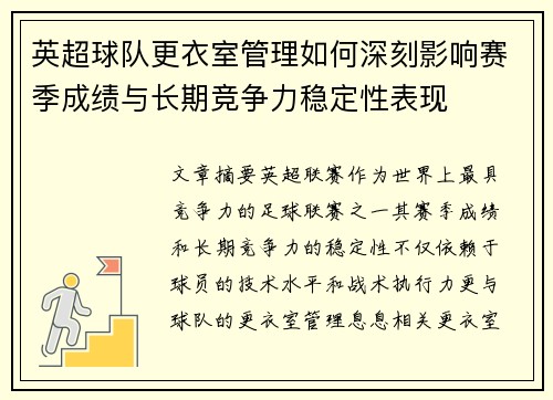 英超球队更衣室管理如何深刻影响赛季成绩与长期竞争力稳定性表现