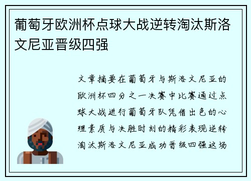 葡萄牙欧洲杯点球大战逆转淘汰斯洛文尼亚晋级四强 葡萄牙欧洲杯点球大战逆转淘汰斯洛文尼亚晋级四强