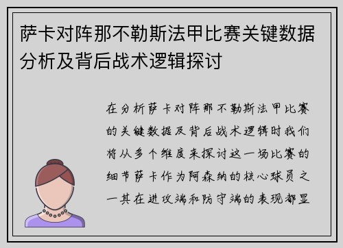 萨卡对阵那不勒斯法甲比赛关键数据分析及背后战术逻辑探讨