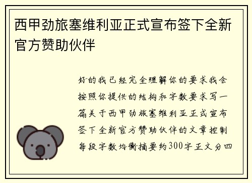 西甲劲旅塞维利亚正式宣布签下全新官方赞助伙伴