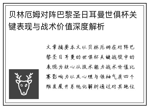 贝林厄姆对阵巴黎圣日耳曼世俱杯关键表现与战术价值深度解析 贝林厄姆对阵巴黎圣日耳曼世俱杯关键表现与战术价值深度解析