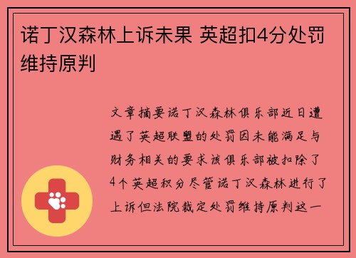 诺丁汉森林上诉未果 英超扣4分处罚维持原判