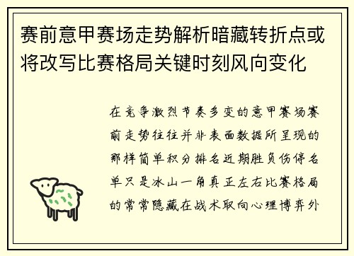 赛前意甲赛场走势解析暗藏转折点或将改写比赛格局关键时刻风向变化 赛前意甲赛场走势解析暗藏转折点或将改写比赛格局关键时刻风向变化