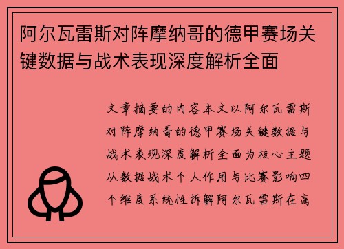 阿尔瓦雷斯对阵摩纳哥的德甲赛场关键数据与战术表现深度解析全面