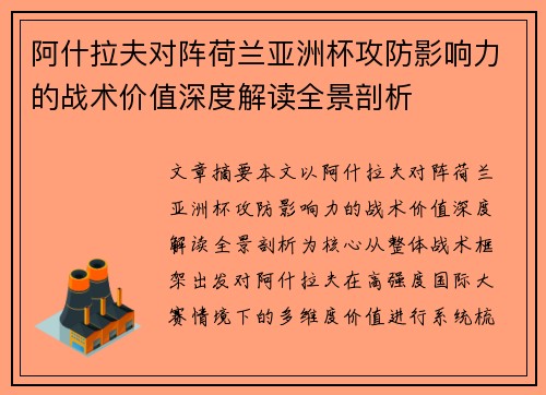 阿什拉夫对阵荷兰亚洲杯攻防影响力的战术价值深度解读全景剖析 阿什拉夫对阵荷兰亚洲杯攻防影响力的战术价值深度解读全景剖析
