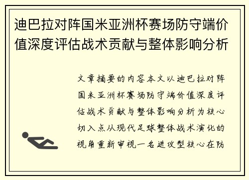 迪巴拉对阵国米亚洲杯赛场防守端价值深度评估战术贡献与整体影响分析 迪巴拉对阵国米亚洲杯赛场防守端价值深度评估战术贡献与整体影响分析