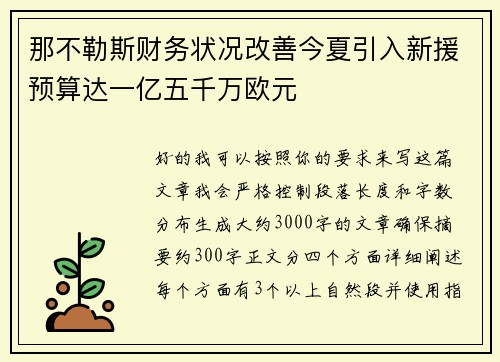 那不勒斯财务状况改善今夏引入新援预算达一亿五千万欧元