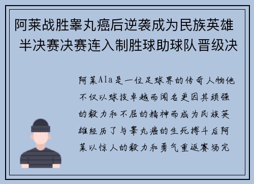 阿莱战胜睾丸癌后逆袭成为民族英雄 半决赛决赛连入制胜球助球队晋级决赛