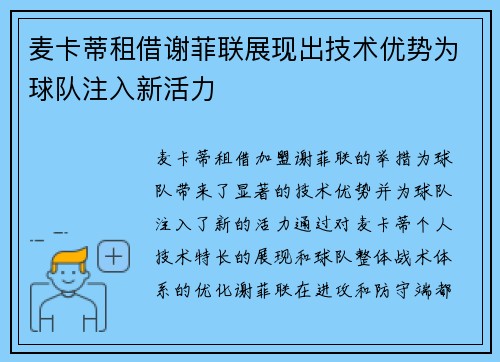 麦卡蒂租借谢菲联展现出技术优势为球队注入新活力 麦卡蒂租借谢菲联展现出技术优势为球队注入新活力