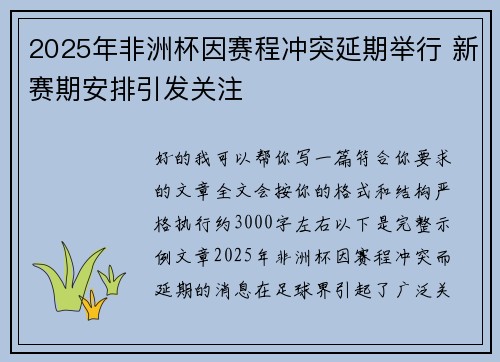 2025年非洲杯因赛程冲突延期举行 新赛期安排引发关注 2025年非洲杯因赛程冲突延期举行 新赛期安排引发关注