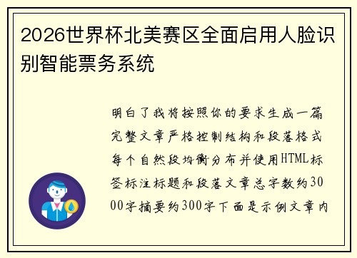 2026世界杯北美赛区全面启用人脸识别智能票务系统 2026世界杯北美赛区全面启用人脸识别智能票务系统