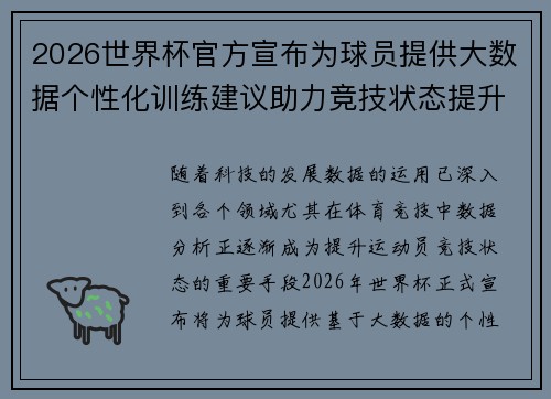 2026世界杯官方宣布为球员提供大数据个性化训练建议助力竞技状态提升 2026世界杯官方宣布为球员提供大数据个性化训练建议助力竞技状态提升