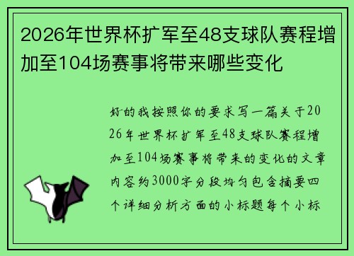 2026年世界杯扩军至48支球队赛程增加至104场赛事将带来哪些变化