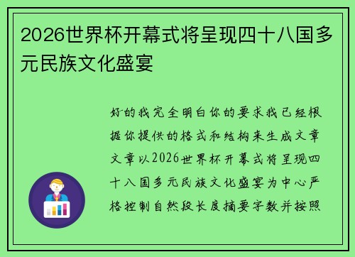 2026世界杯开幕式将呈现四十八国多元民族文化盛宴 2026世界杯开幕式将呈现四十八国多元民族文化盛宴