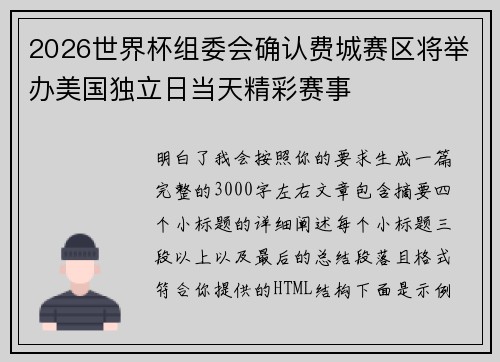 2026世界杯组委会确认费城赛区将举办美国独立日当天精彩赛事