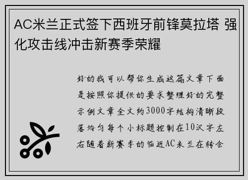 AC米兰正式签下西班牙前锋莫拉塔 强化攻击线冲击新赛季荣耀