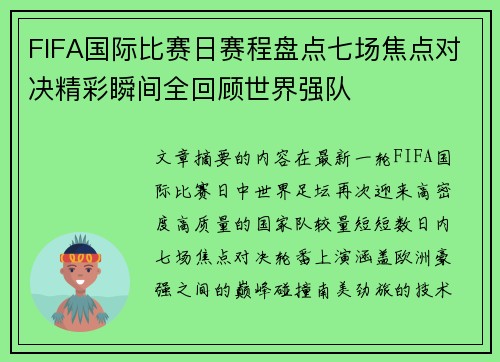 FIFA国际比赛日赛程盘点七场焦点对决精彩瞬间全回顾世界强队