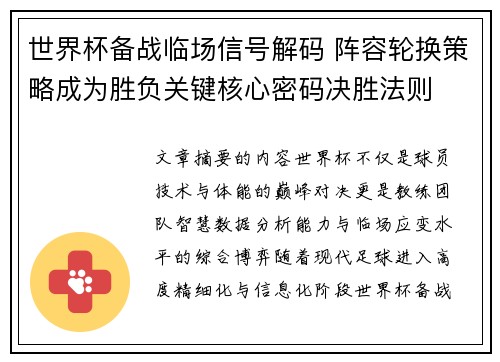 世界杯备战临场信号解码 阵容轮换策略成为胜负关键核心密码决胜法则
