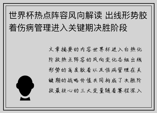 世界杯热点阵容风向解读 出线形势胶着伤病管理进入关键期决胜阶段