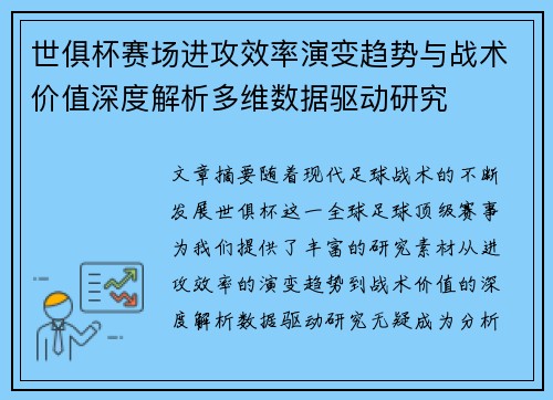 世俱杯赛场进攻效率演变趋势与战术价值深度解析多维数据驱动研究 世俱杯赛场进攻效率演变趋势与战术价值深度解析多维数据驱动研究