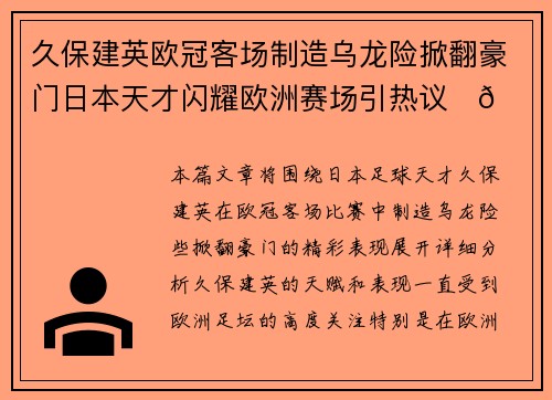 久保建英欧冠客场制造乌龙险掀翻豪门日本天才闪耀欧洲赛场引热议⚽🔥 久保建英欧冠客场制造乌龙险掀翻豪门日本天才闪耀欧洲赛场引热议⚽🔥