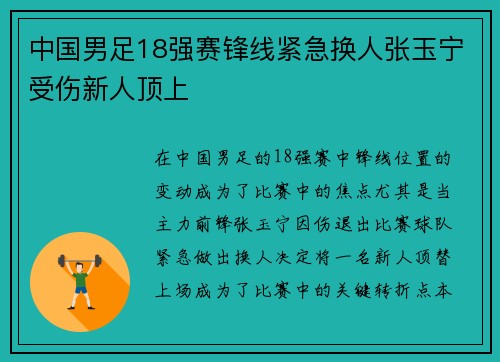 中国男足18强赛锋线紧急换人张玉宁受伤新人顶上