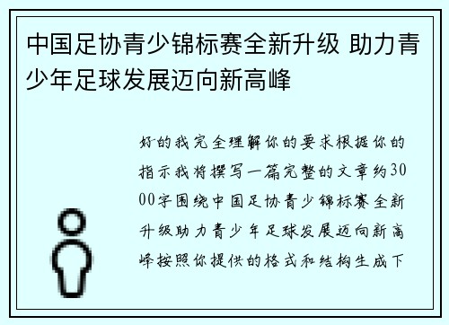 中国足协青少锦标赛全新升级 助力青少年足球发展迈向新高峰 中国足协青少锦标赛全新升级 助力青少年足球发展迈向新高峰