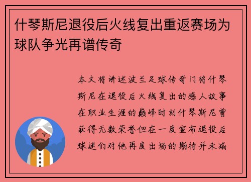 什琴斯尼退役后火线复出重返赛场为球队争光再谱传奇