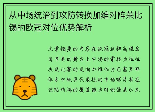 从中场统治到攻防转换加维对阵莱比锡的欧冠对位优势解析 从中场统治到攻防转换加维对阵莱比锡的欧冠对位优势解析