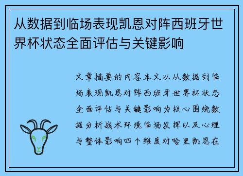 从数据到临场表现凯恩对阵西班牙世界杯状态全面评估与关键影响 从数据到临场表现凯恩对阵西班牙世界杯状态全面评估与关键影响