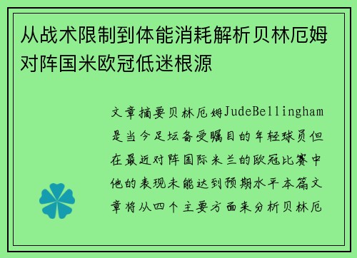 从战术限制到体能消耗解析贝林厄姆对阵国米欧冠低迷根源