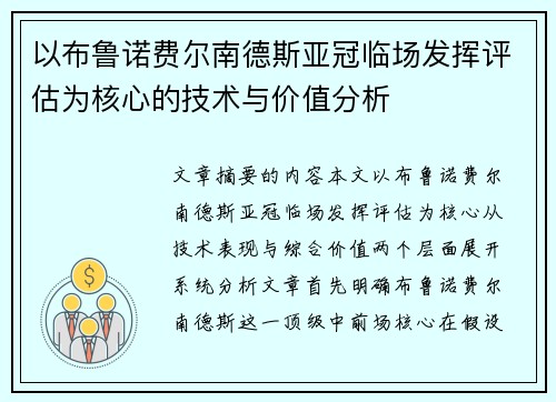 以布鲁诺费尔南德斯亚冠临场发挥评估为核心的技术与价值分析