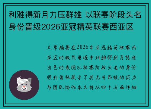 利雅得新月力压群雄 以联赛阶段头名身份晋级2026亚冠精英联赛西亚区