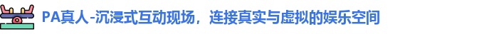 PA真人